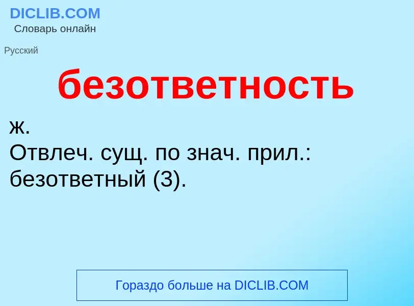 ¿Qué es безответность? - significado y definición