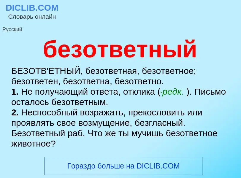 Что такое безответный - определение