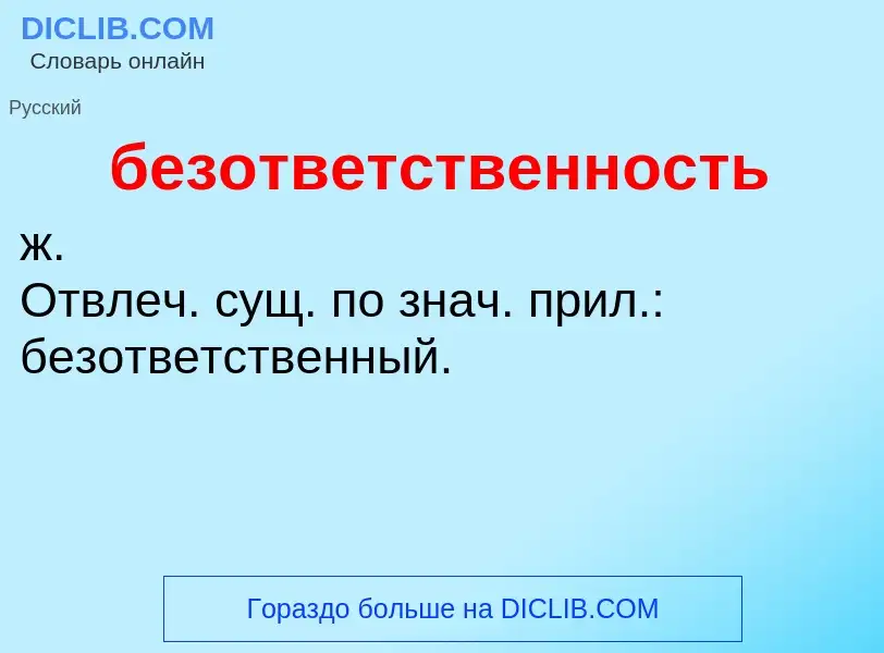 ¿Qué es безответственность? - significado y definición