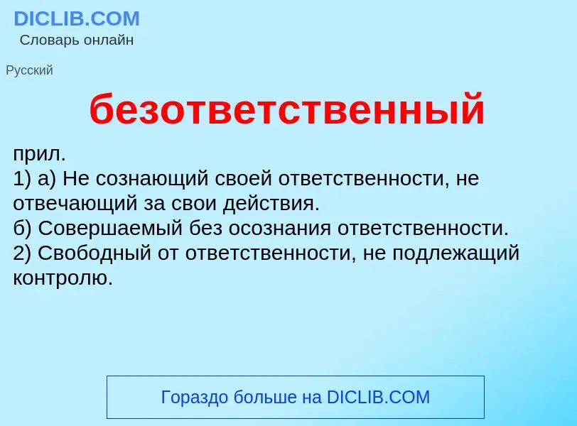 Что такое безответственный - определение