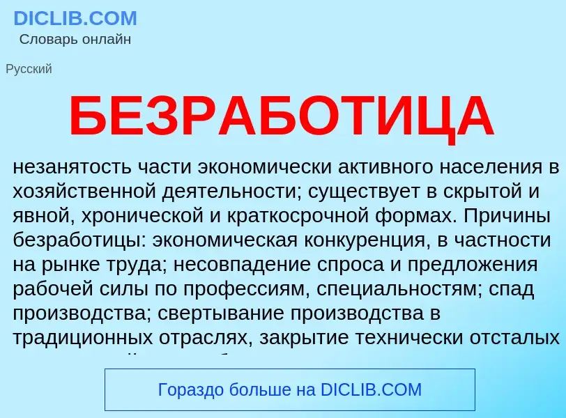 ¿Qué es БЕЗРАБОТИЦА? - significado y definición