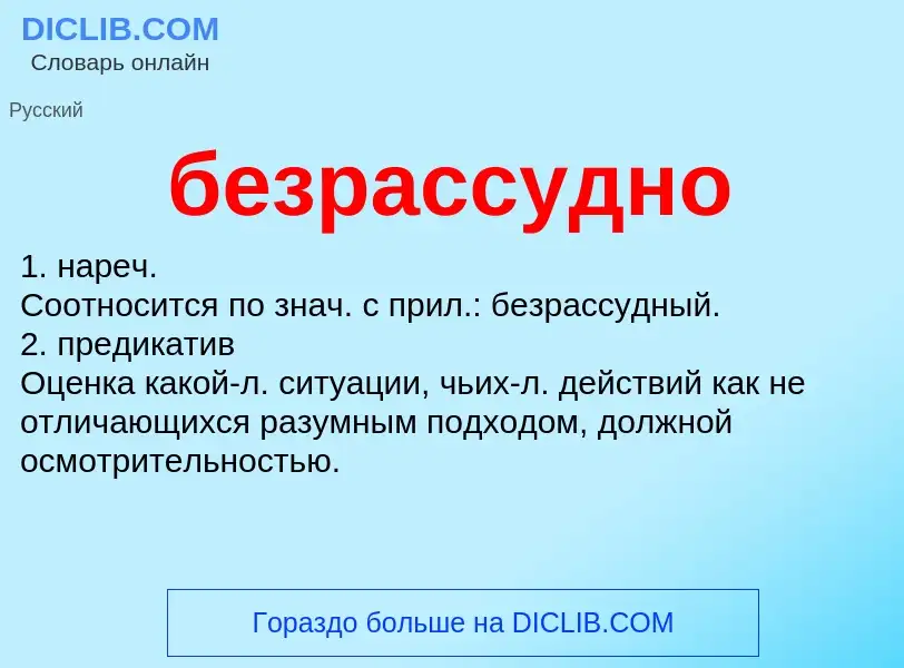 ¿Qué es безрассудно? - significado y definición