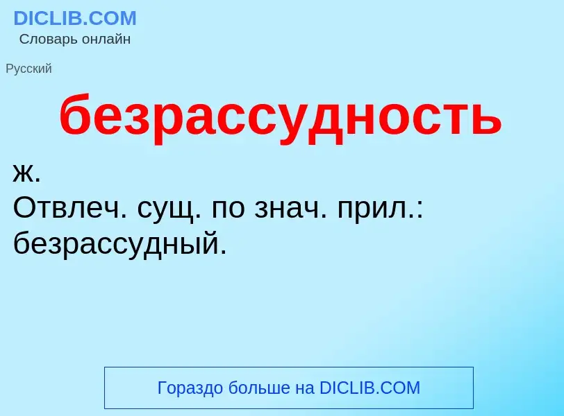 ¿Qué es безрассудность? - significado y definición