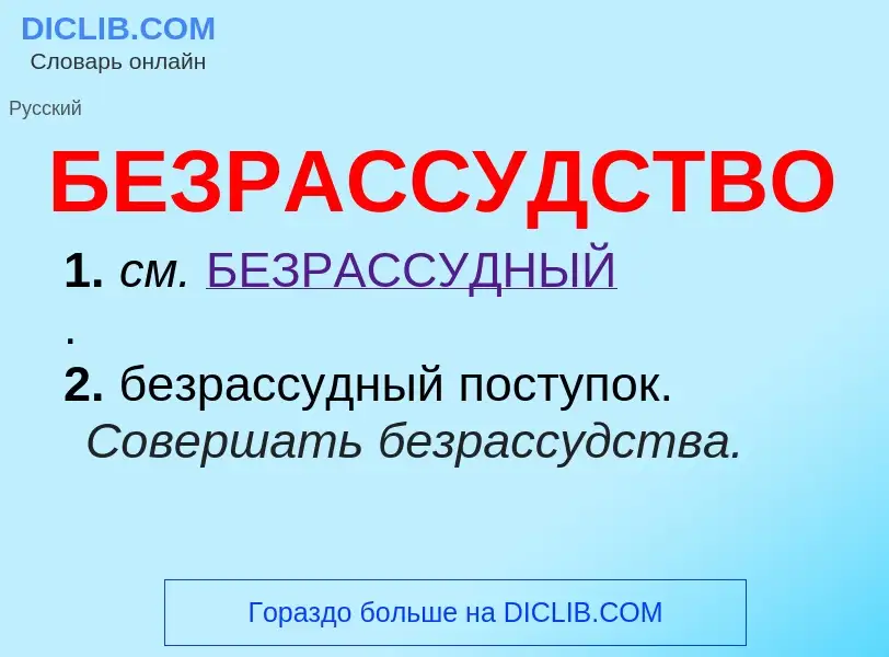 ¿Qué es БЕЗРАССУДСТВО? - significado y definición