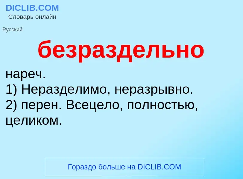 ¿Qué es безраздельно? - significado y definición