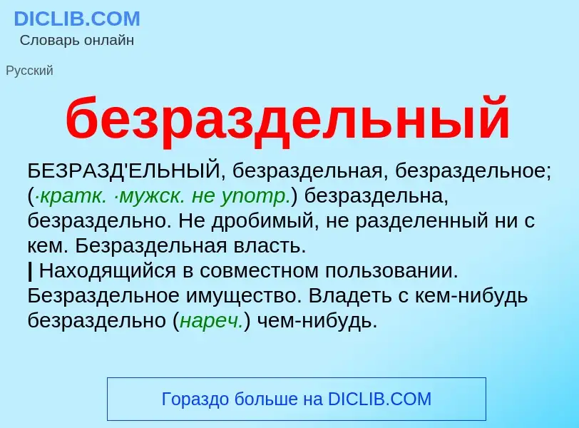 ¿Qué es безраздельный? - significado y definición