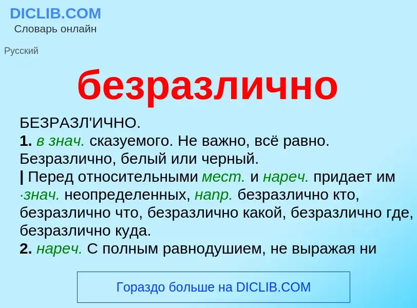 What is безразлично - meaning and definition