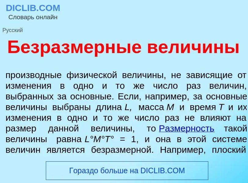 O que é Безразм<font color="red">е</font>рные велич<font color="red">и</font>ны - definição, signifi