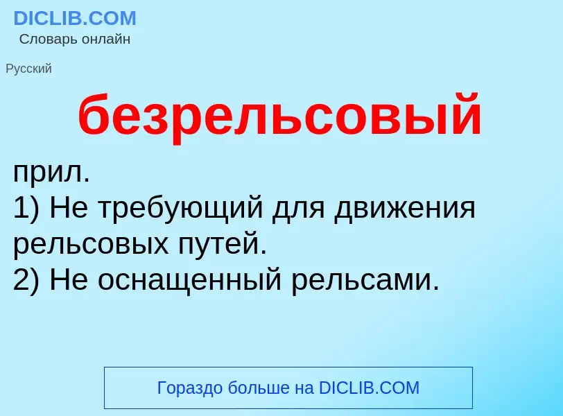 O que é безрельсовый - definição, significado, conceito