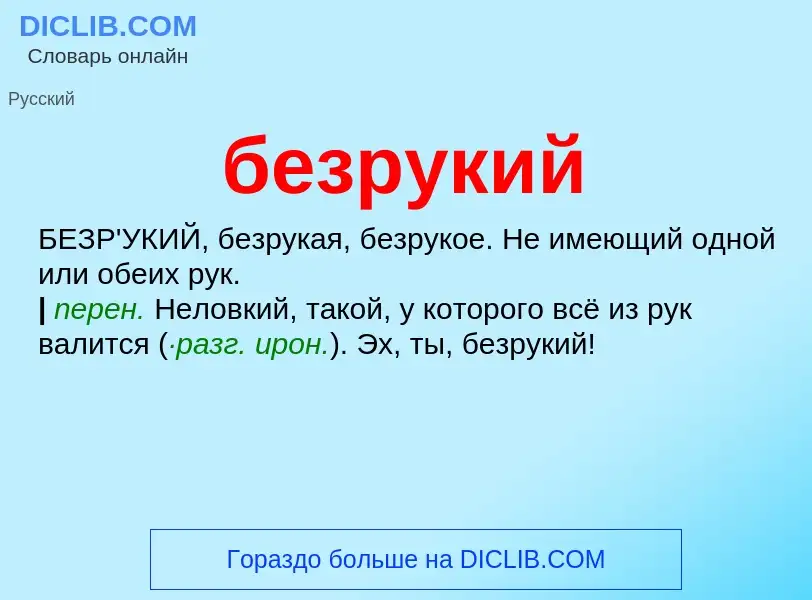 ¿Qué es безрукий? - significado y definición