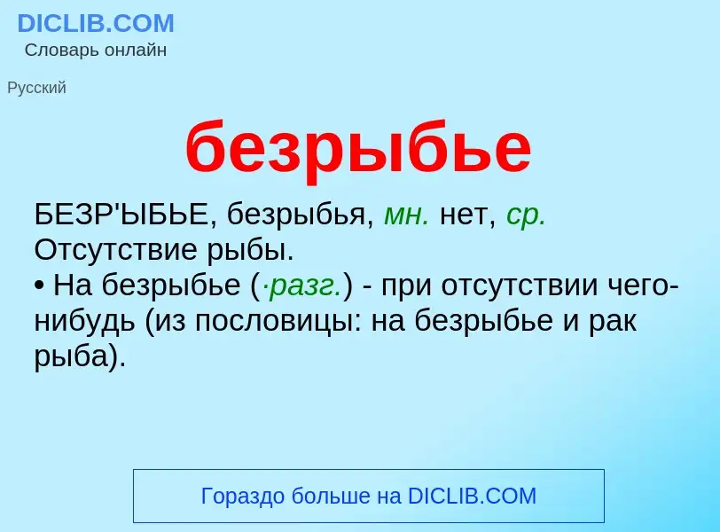 ¿Qué es безрыбье? - significado y definición