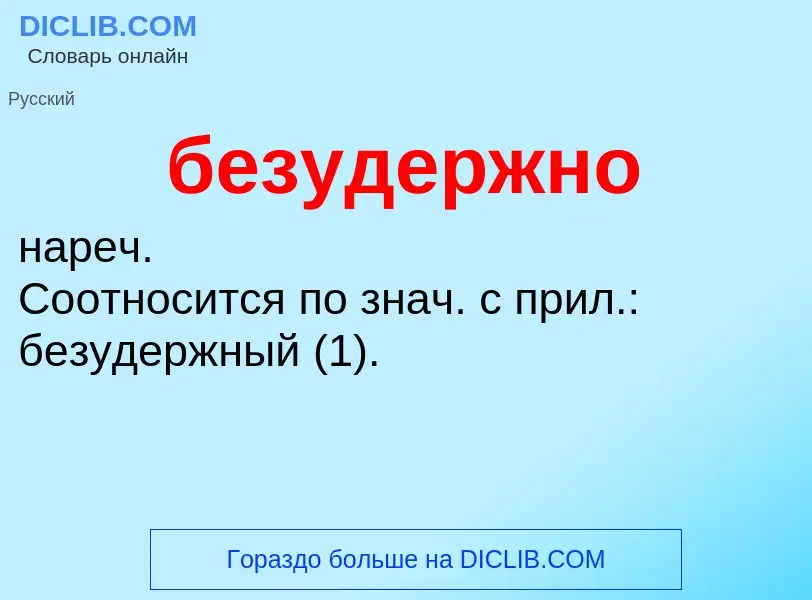 ¿Qué es безудержно? - significado y definición