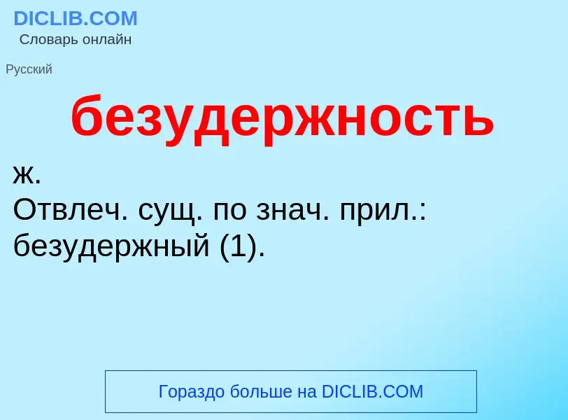 ¿Qué es безудержность? - significado y definición