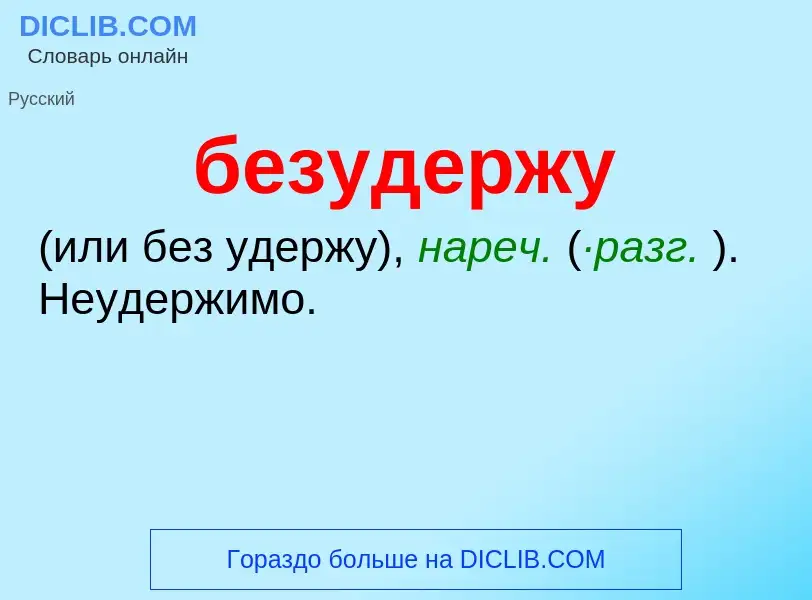 Τι είναι безудержу - ορισμός