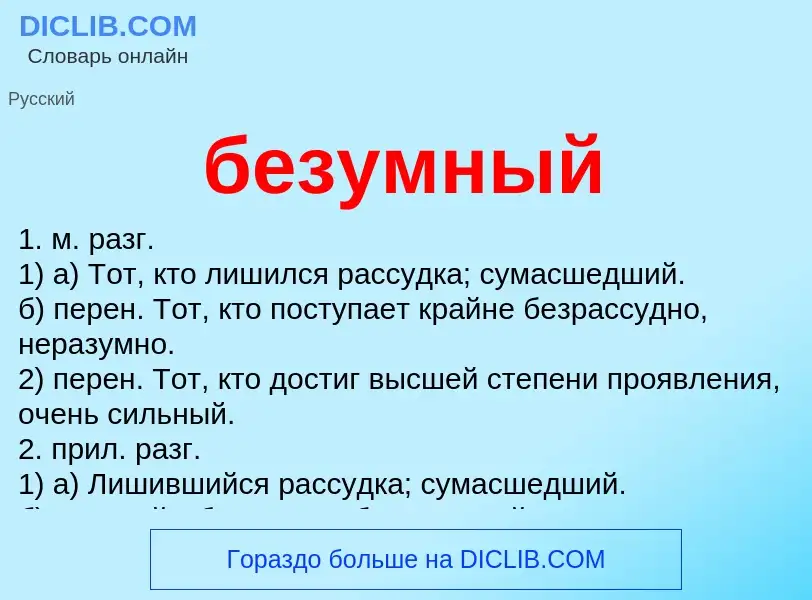 Что такое безумный - определение