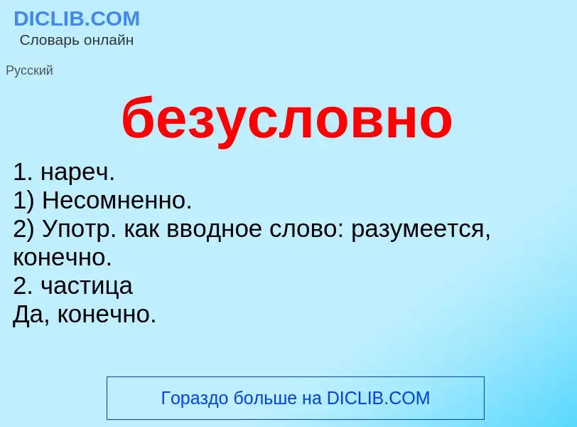 O que é безусловно - definição, significado, conceito