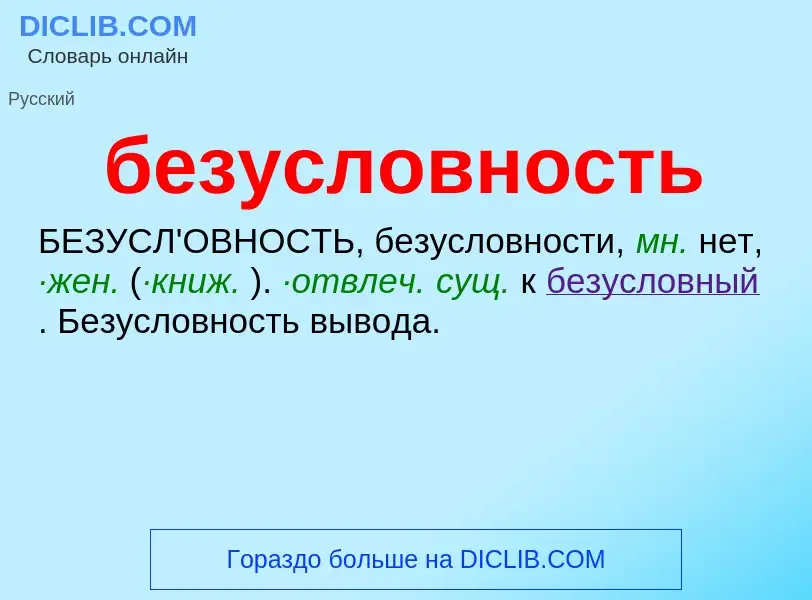 Что такое безусловность - определение