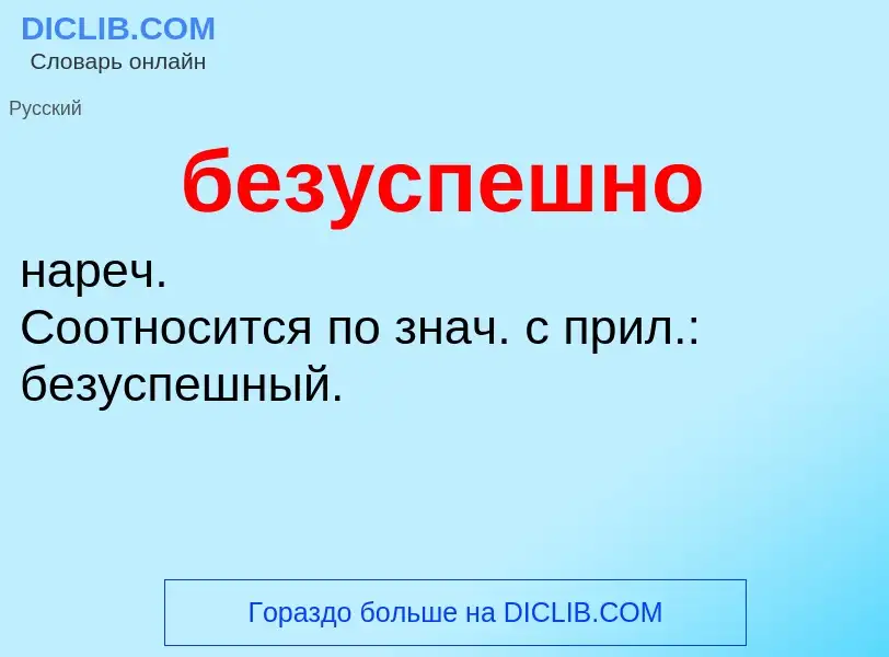 ¿Qué es безуспешно? - significado y definición