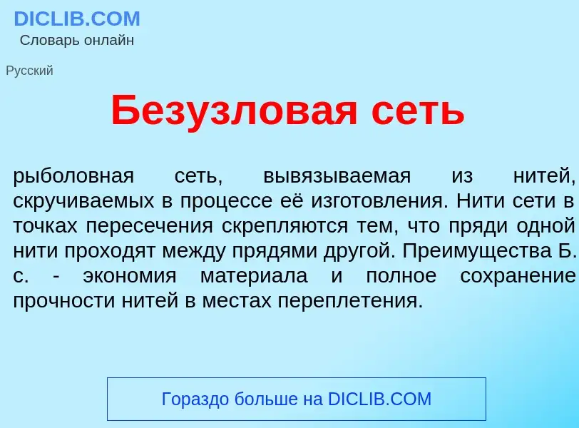 Что такое Безузлов<font color="red">а</font>я сеть - определение