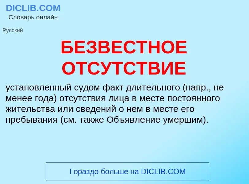 Что такое БЕЗВЕСТНОЕ ОТСУТСТВИЕ - определение