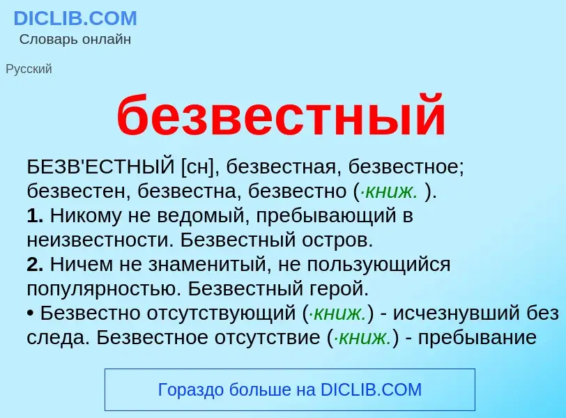Che cos'è безвестный - definizione