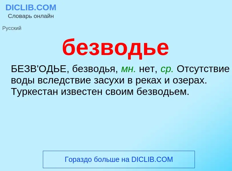 ¿Qué es безводье? - significado y definición