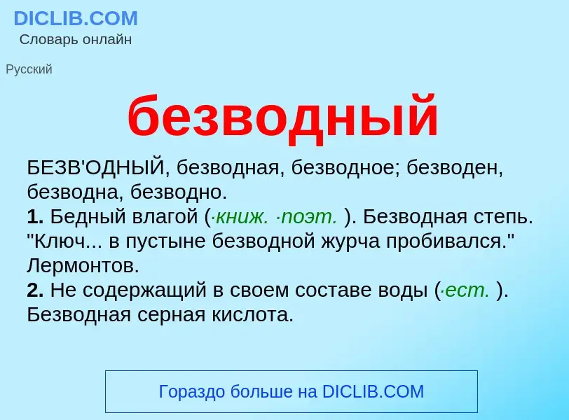 What is безводный - meaning and definition