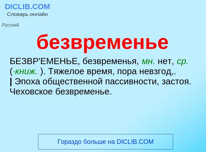 ¿Qué es безвременье? - significado y definición