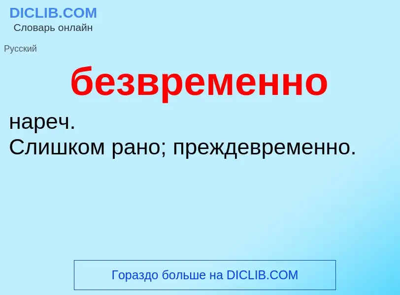 ¿Qué es безвременно? - significado y definición