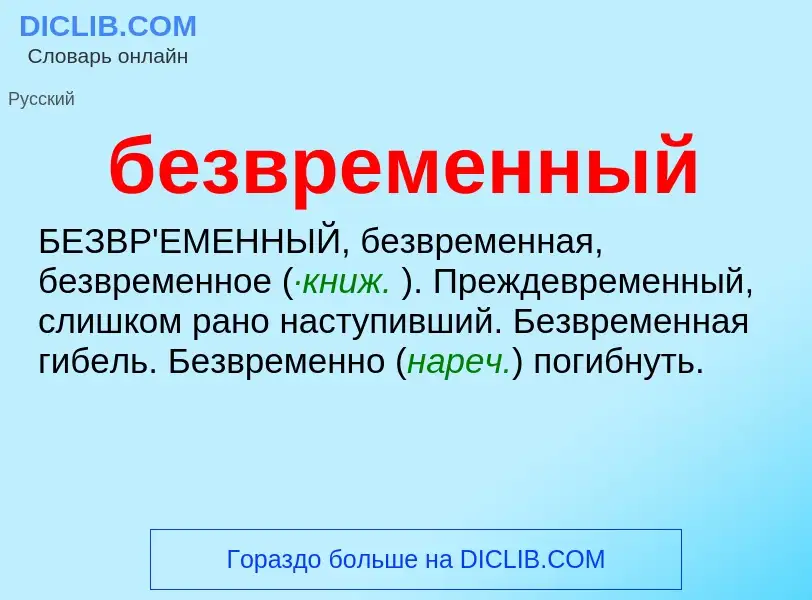 What is безвременный - meaning and definition