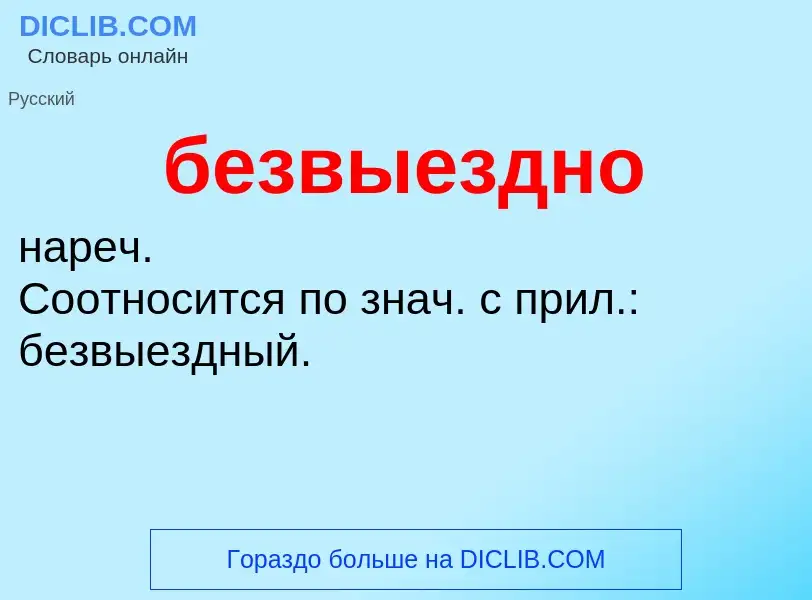 ¿Qué es безвыездно? - significado y definición