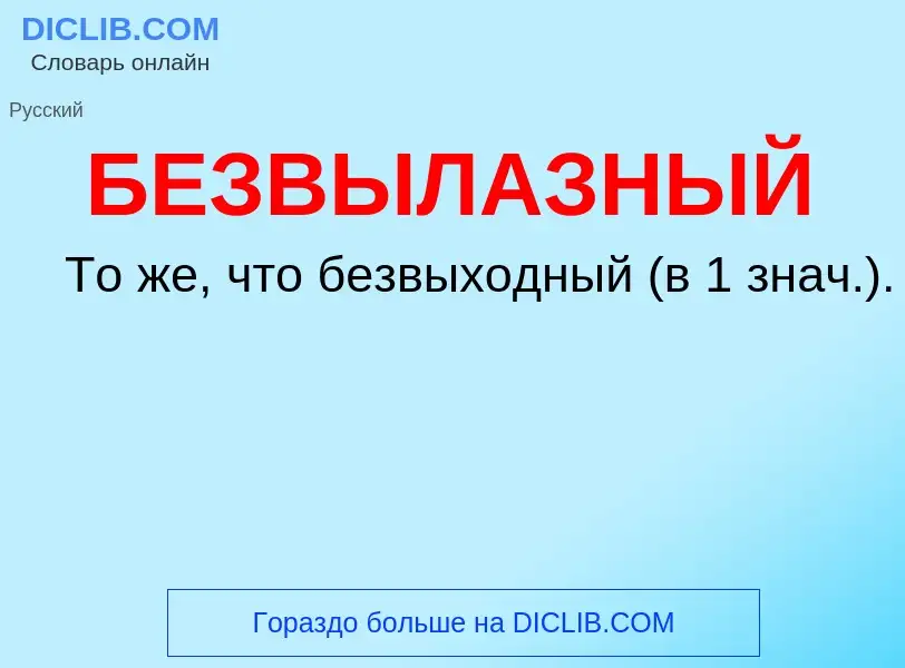 Τι είναι БЕЗВЫЛАЗНЫЙ - ορισμός