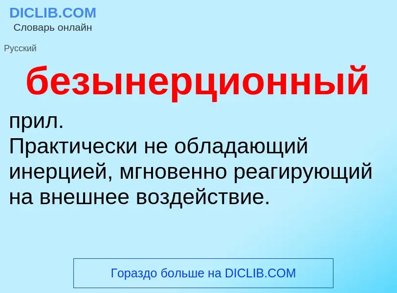 O que é безынерционный - definição, significado, conceito