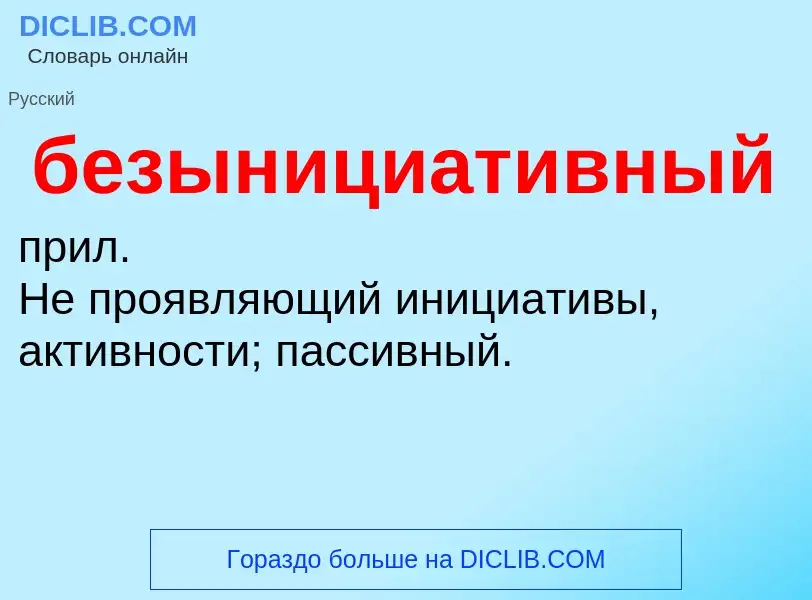 ¿Qué es безынициативный? - significado y definición