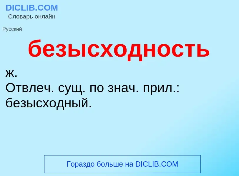 ¿Qué es безысходность? - significado y definición