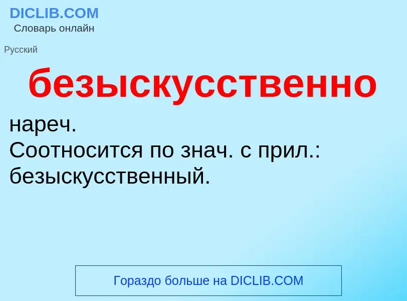 ¿Qué es безыскусственно? - significado y definición