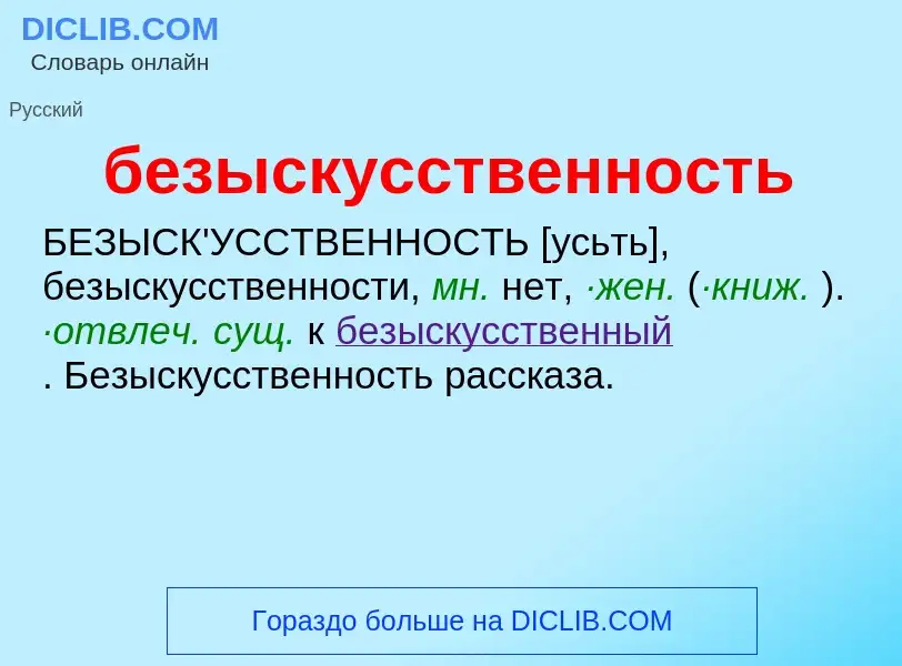 ¿Qué es безыскусственность? - significado y definición