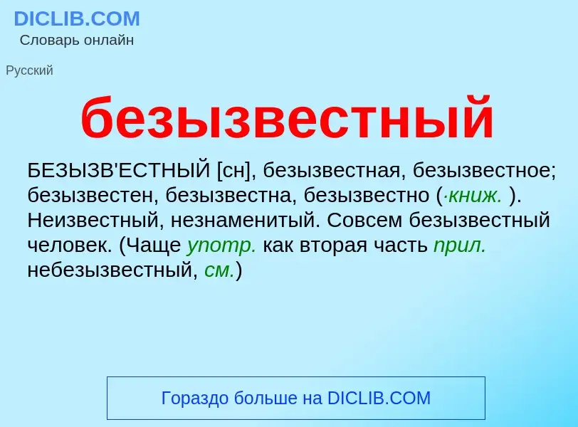 Τι είναι безызвестный - ορισμός