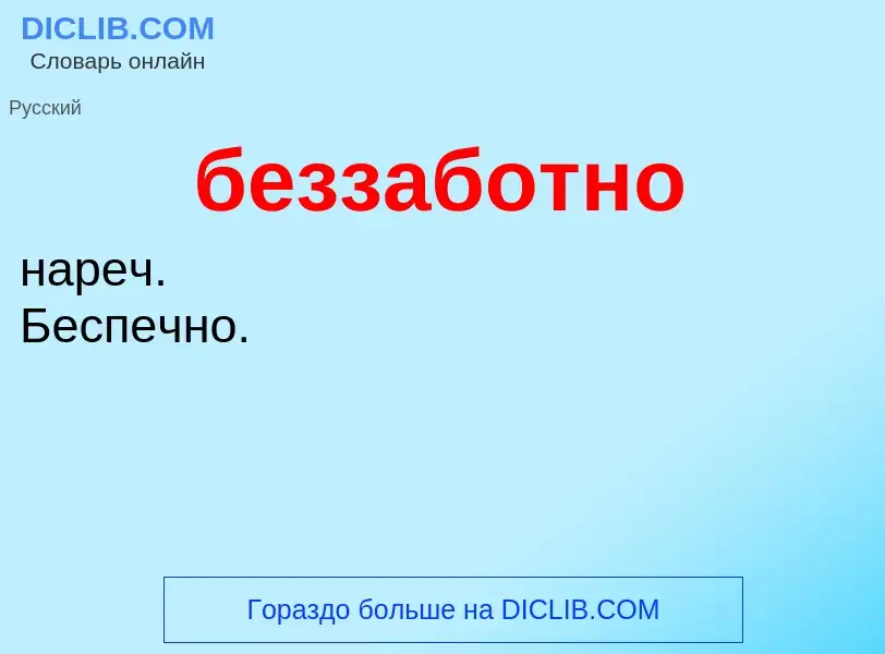 ¿Qué es беззаботно? - significado y definición