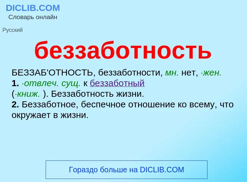 ¿Qué es беззаботность? - significado y definición