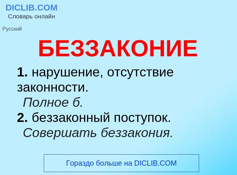 ¿Qué es БЕЗЗАКОНИЕ? - significado y definición