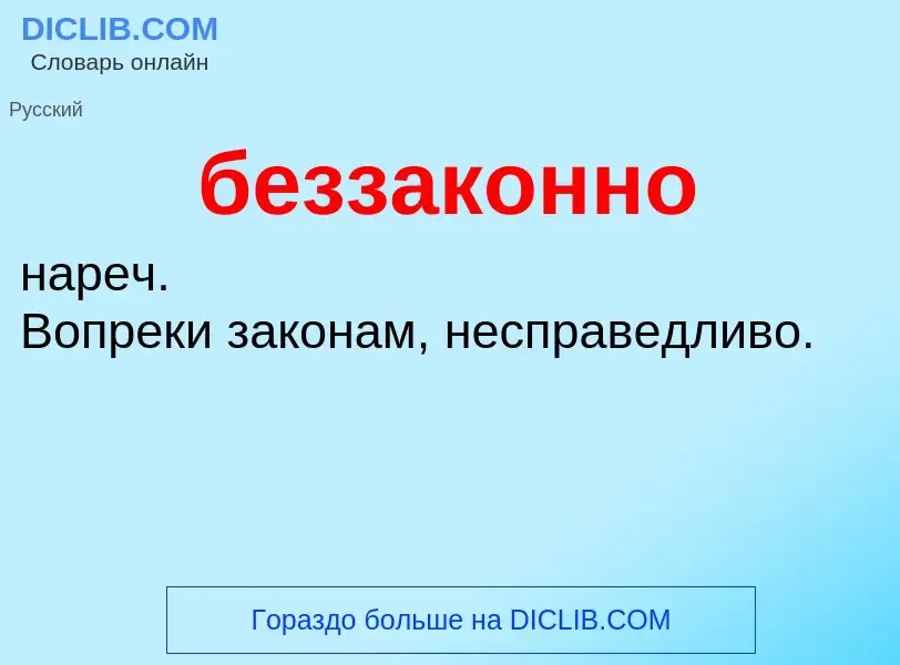 ¿Qué es беззаконно? - significado y definición