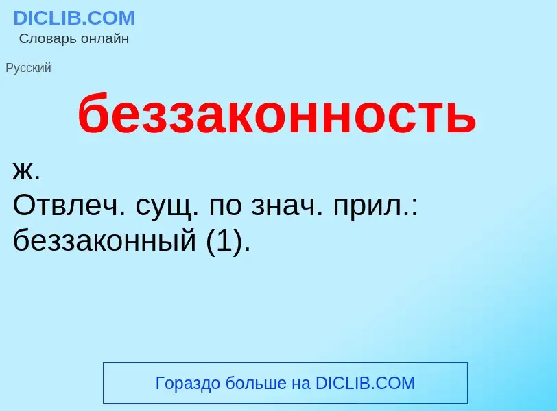 ¿Qué es беззаконность? - significado y definición