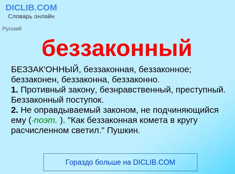 Что такое беззаконный - определение