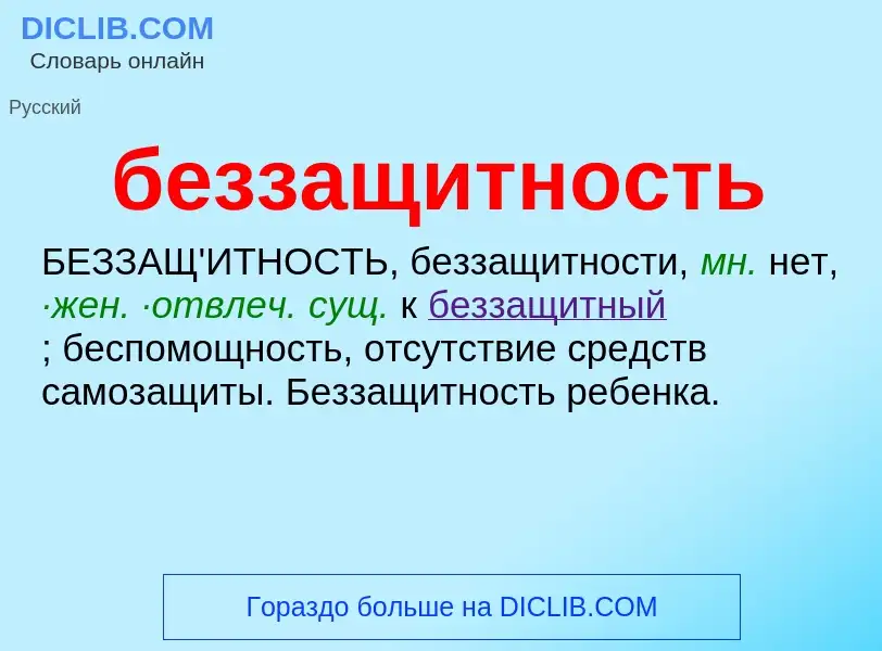 ¿Qué es беззащитность? - significado y definición