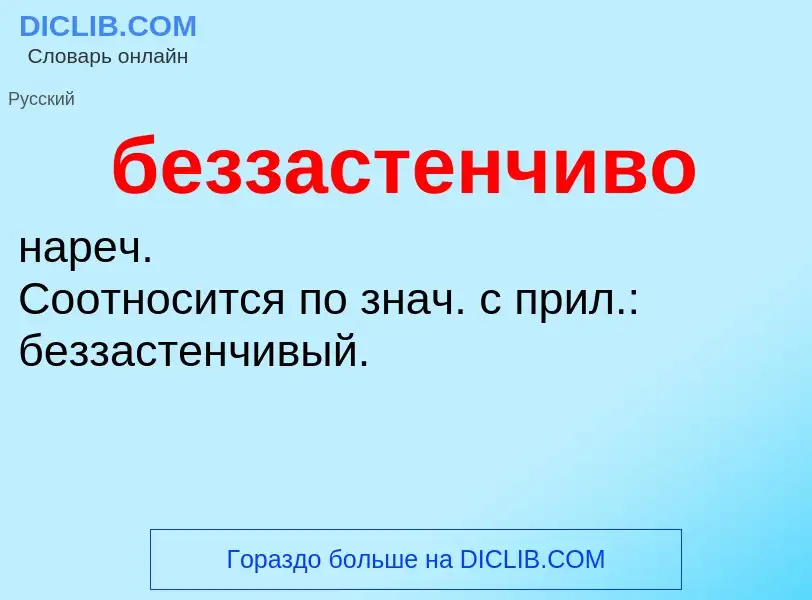 ¿Qué es беззастенчиво? - significado y definición