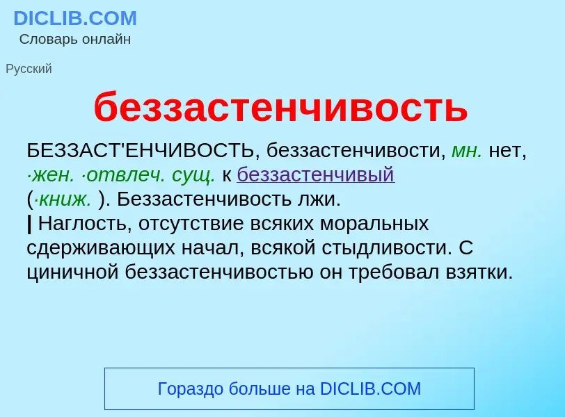 ¿Qué es беззастенчивость? - significado y definición