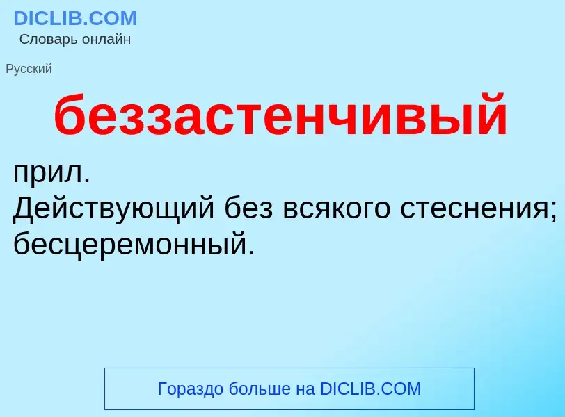 ¿Qué es беззастенчивый? - significado y definición