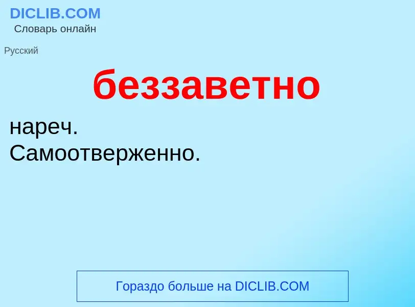 ¿Qué es беззаветно? - significado y definición