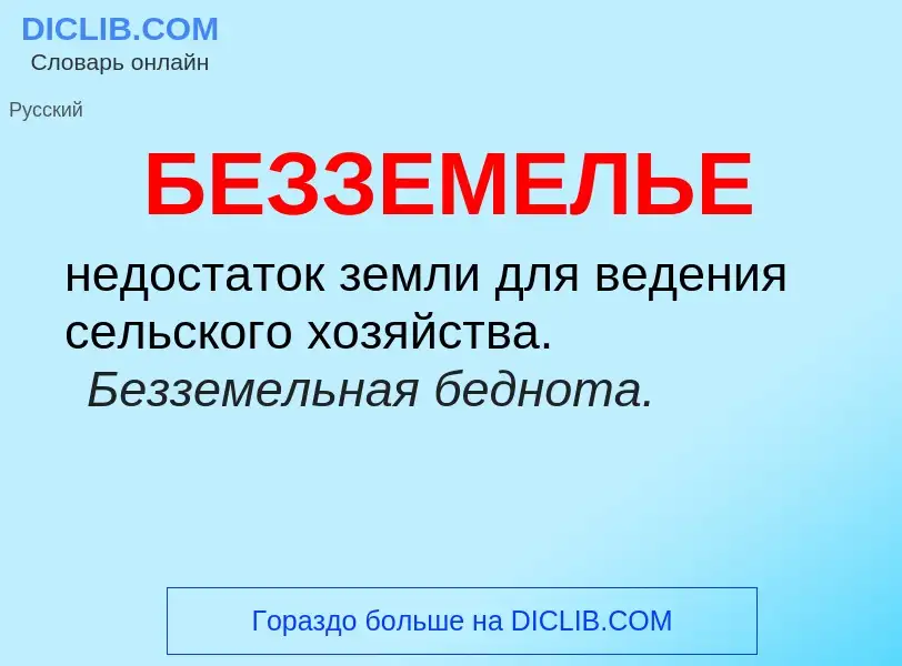 ¿Qué es БЕЗЗЕМЕЛЬЕ? - significado y definición